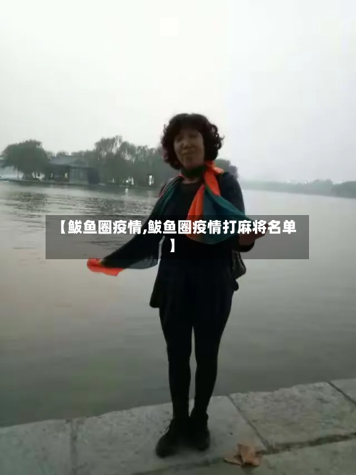 【鲅鱼圈疫情,鲅鱼圈疫情打麻将名单】-第2张图片