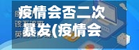 疫情会否二次暴发(疫情会否二次暴发呢)-第2张图片