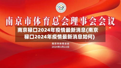南京禄口2024年疫情最新消息(南京禄口2024年疫情最新消息如何)