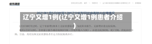 辽宁又增1例(辽宁又增1例患者介绍)