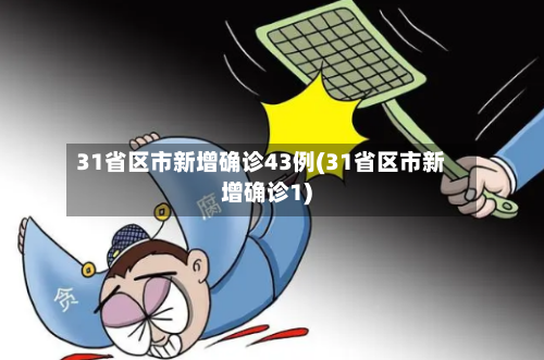 31省区市新增确诊43例(31省区市新增确诊1)