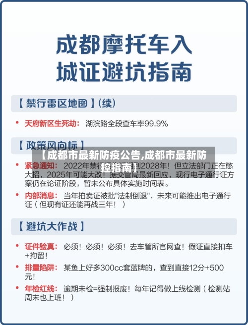 【成都市最新防疫公告,成都市最新防控指南】-第3张图片