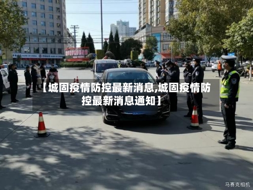 【城固疫情防控最新消息,城固疫情防控最新消息通知】