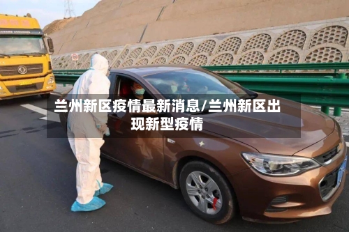 兰州新区疫情最新消息/兰州新区出现新型疫情