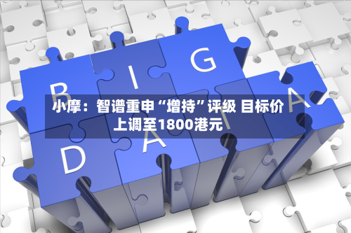 小摩：智谱重申“增持	”评级 目标价上调至1800港元-第2张图片