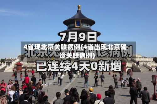 4省现北京关联病例(4省出现北京确诊关联病例)