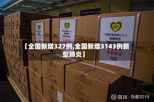 【全国新增327例,全国新增3143例新型肺炎】