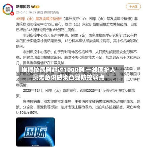 埃博拉病例超过1000例 一线医护人员无意识感染凸显防控弱点