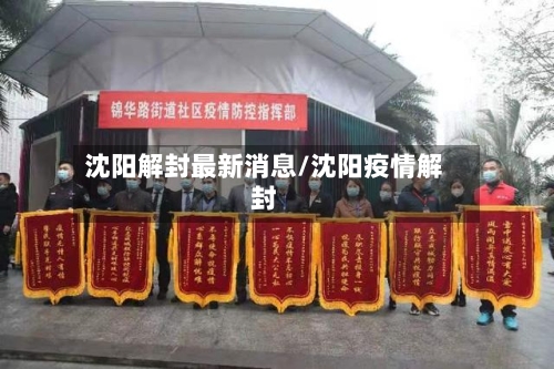 沈阳解封最新消息/沈阳疫情解封-第2张图片