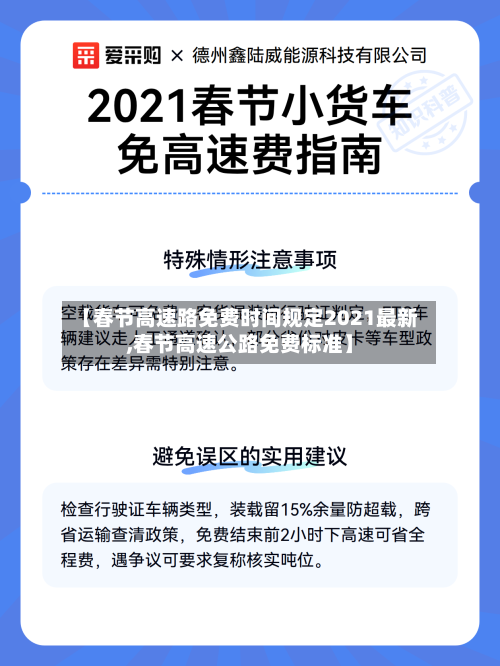 【春节高速路免费时间规定2021最新,春节高速公路免费标准】-第2张图片