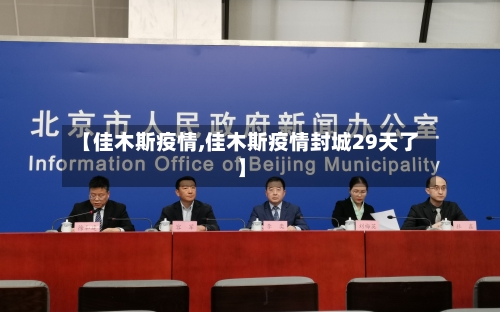 【佳木斯疫情,佳木斯疫情封城29天了】-第1张图片