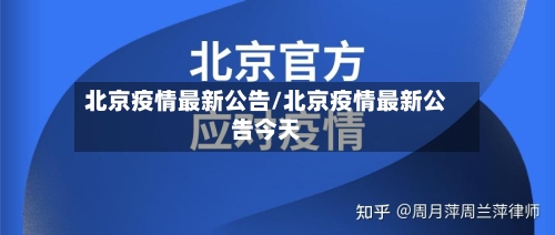 北京疫情最新公告/北京疫情最新公告今天-第2张图片