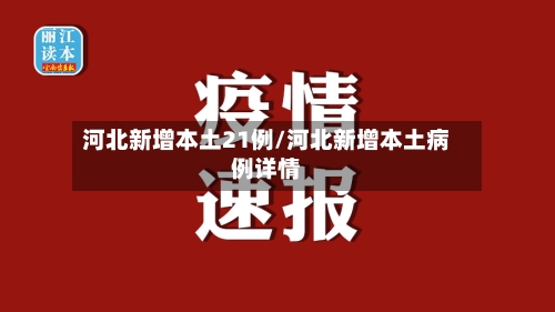 河北新增本土21例/河北新增本土病例详情-第3张图片