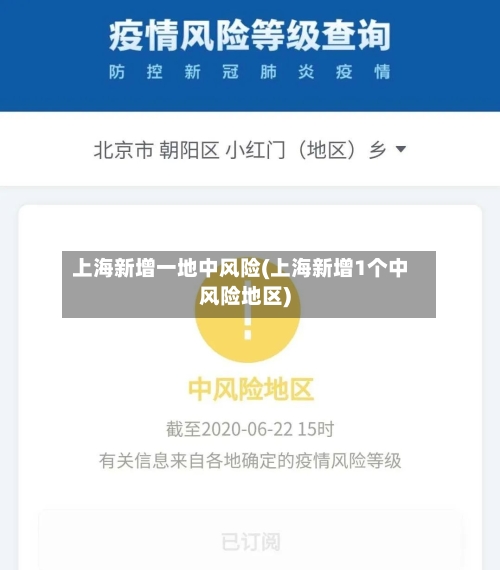 上海新增一地中风险(上海新增1个中风险地区)-第3张图片