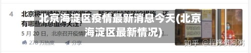 北京海淀区疫情最新消息今天(北京海淀区最新情况)-第2张图片