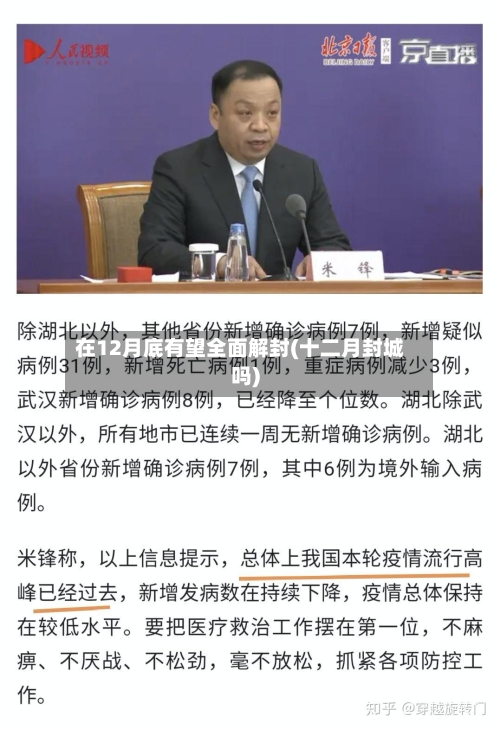 在12月底有望全面解封(十二月封城吗)-第2张图片