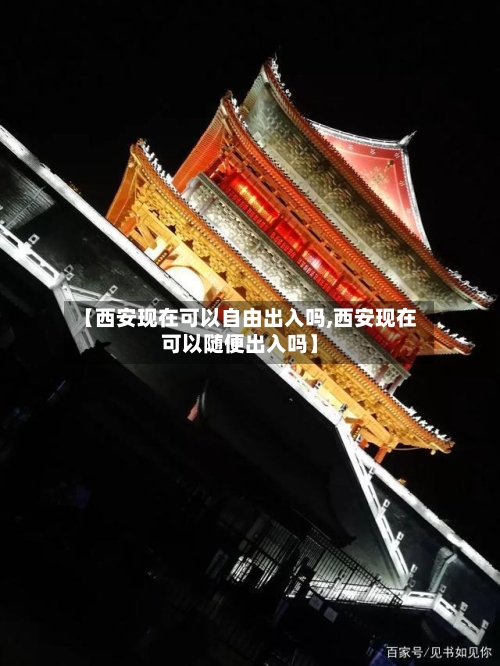 【西安现在可以自由出入吗,西安现在可以随便出入吗】