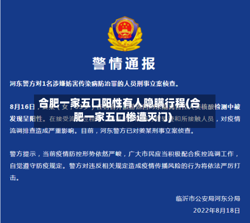 合肥一家五口阳性有人隐瞒行程(合肥一家五口惨遭灭门)