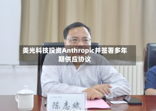 美光科技投资Anthropic并签署多年期供应协议-第2张图片