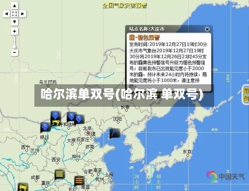 哈尔滨单双号(哈尔滨 单双号)-第2张图片