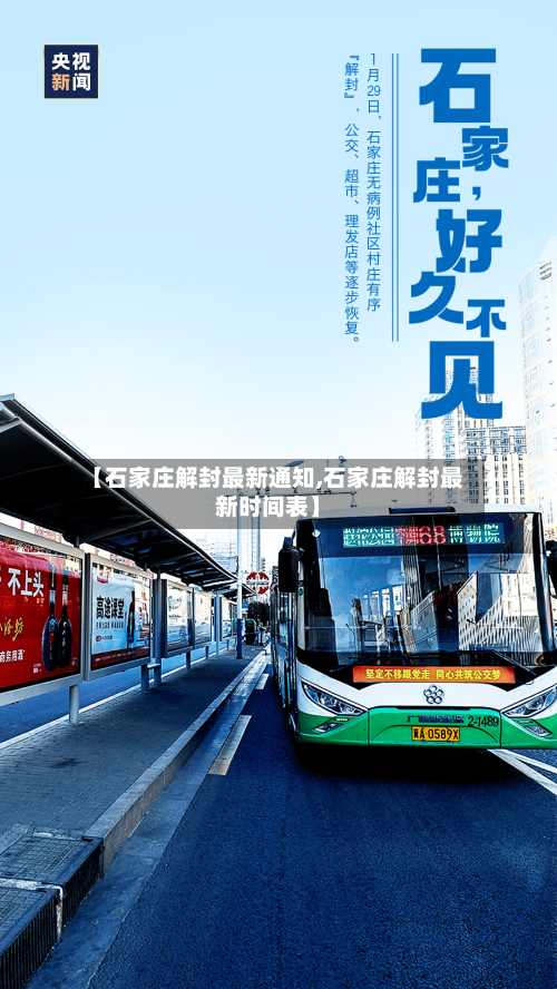 【石家庄解封最新通知,石家庄解封最新时间表】-第2张图片