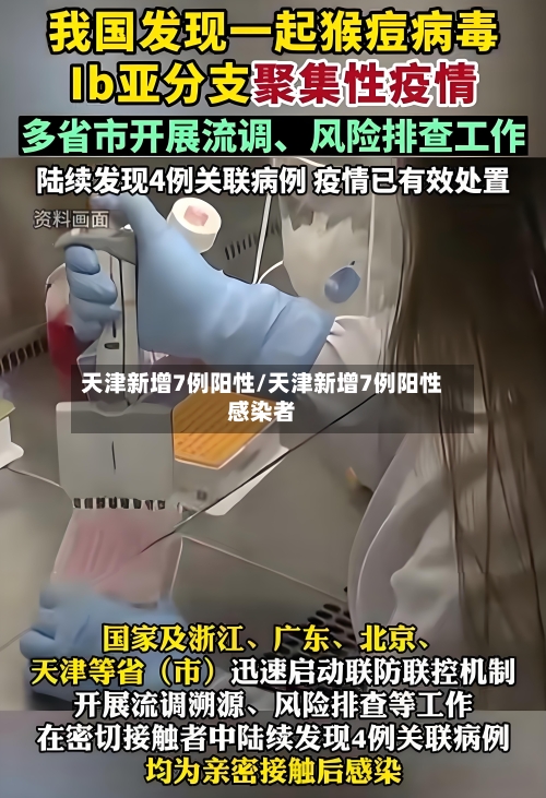 天津新增7例阳性/天津新增7例阳性感染者