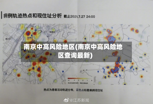 南京中高风险地区(南京中高风险地区查询最新)-第3张图片