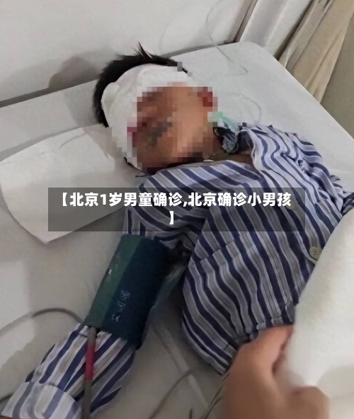【北京1岁男童确诊,北京确诊小男孩】-第2张图片
