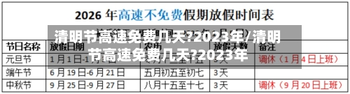 清明节高速免费几天?2023年/清明节高速免费几天?2023年-第3张图片