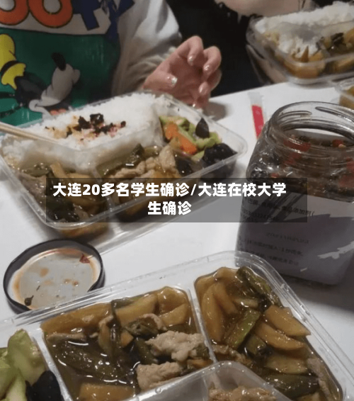 大连20多名学生确诊/大连在校大学生确诊