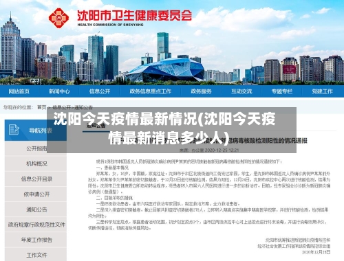 沈阳今天疫情最新情况(沈阳今天疫情最新消息多少人)-第3张图片
