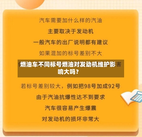 燃油车不同标号燃油对发动机维护影响大吗？