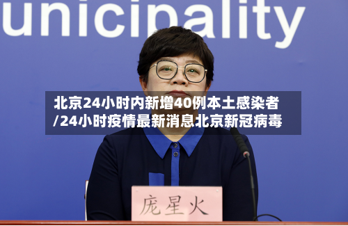 北京24小时内新增40例本土感染者/24小时疫情最新消息北京新冠病毒-第3张图片