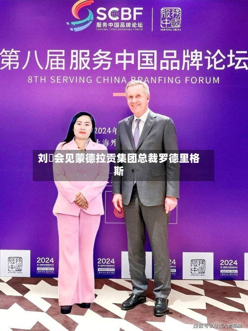 刘珺会见蒙德拉贡集团总裁罗德里格斯