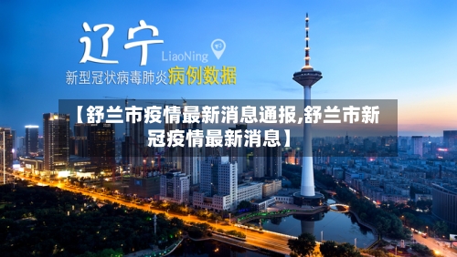 【舒兰市疫情最新消息通报,舒兰市新冠疫情最新消息】-第2张图片