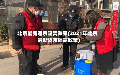 北京最新返京隔离政策(2021年北京最新返京隔离政策)-第2张图片