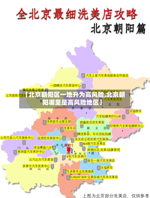 【北京朝阳区一地升为高风险,北京朝阳哪里是高风险地区】-第3张图片