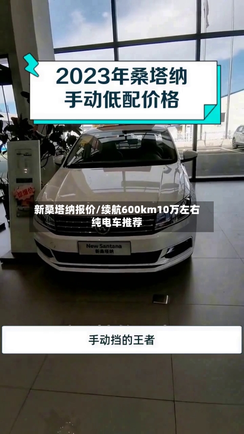 新桑塔纳报价/续航600km10万左右纯电车推荐-第3张图片