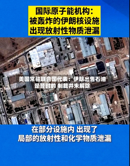 美国常驻联合国代表：伊朗出售石油是暂时的 制裁并未解除-第2张图片