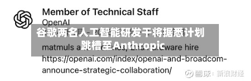 谷歌两名人工智能研发干将据悉计划跳槽至Anthropic
