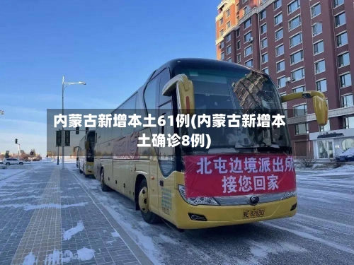 内蒙古新增本土61例(内蒙古新增本土确诊8例)-第2张图片