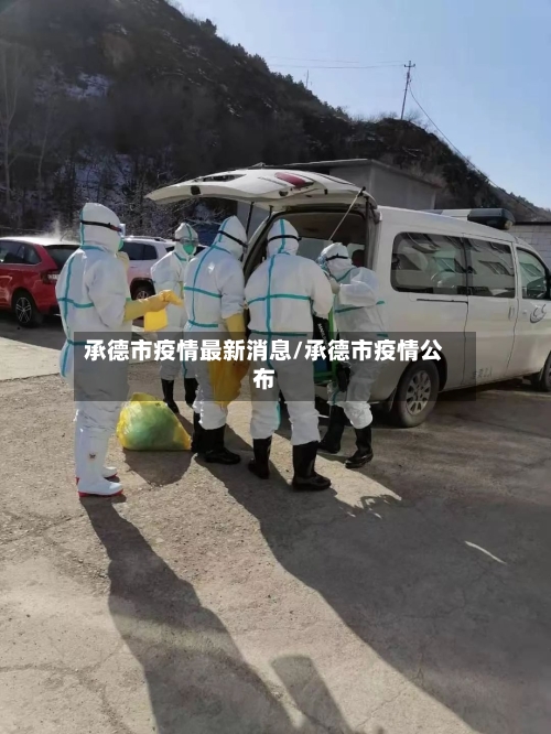 承德市疫情最新消息/承德市疫情公布-第2张图片