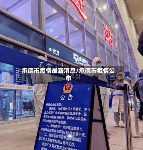 承德市疫情最新消息/承德市疫情公布