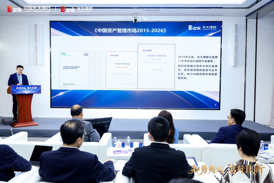 光大银行、光大理财发布《中国资产管理市场2025-2026》