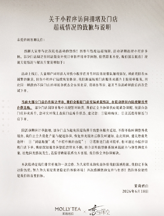与《恋与深空》联名致爆单、小程序卡顿，茉莉奶白致歉