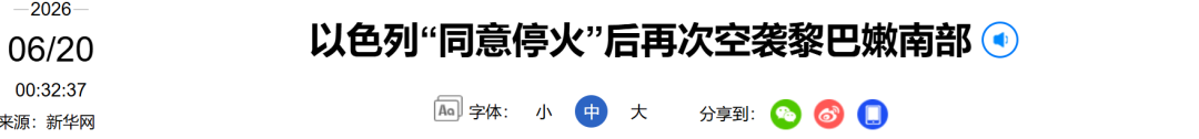 以色列“同意停火”后	，再次发动袭击
