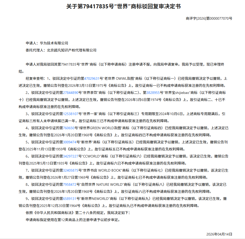 华为申请“世界”商标引热议